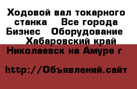 Ходовой вал токарного станка. - Все города Бизнес » Оборудование   . Хабаровский край,Николаевск-на-Амуре г.